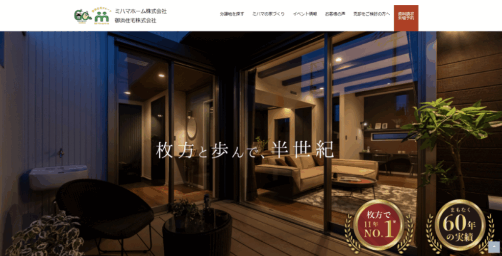 ミハマホーム公式サイト「枚方で11年連続No.1」「まもなく60年の実績」のバッジが配置