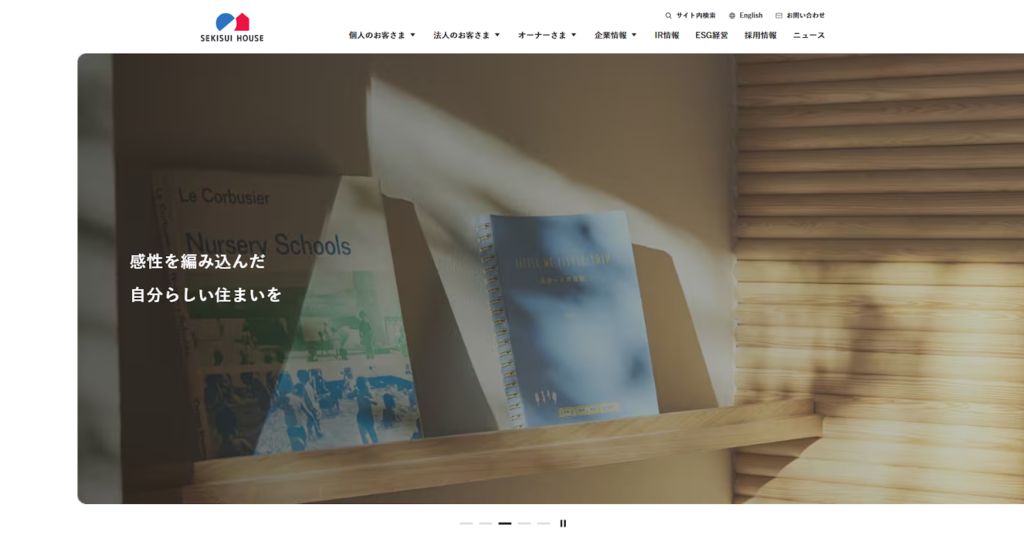 積水ハウス株式会社公式HPの画像
