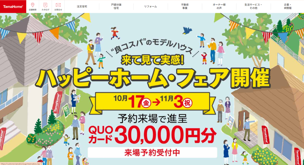 タマホーム株式会社公式HPの画像