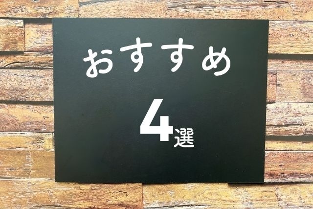 おすすめ４選